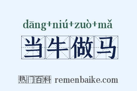 当牛做马是什么意思的图片